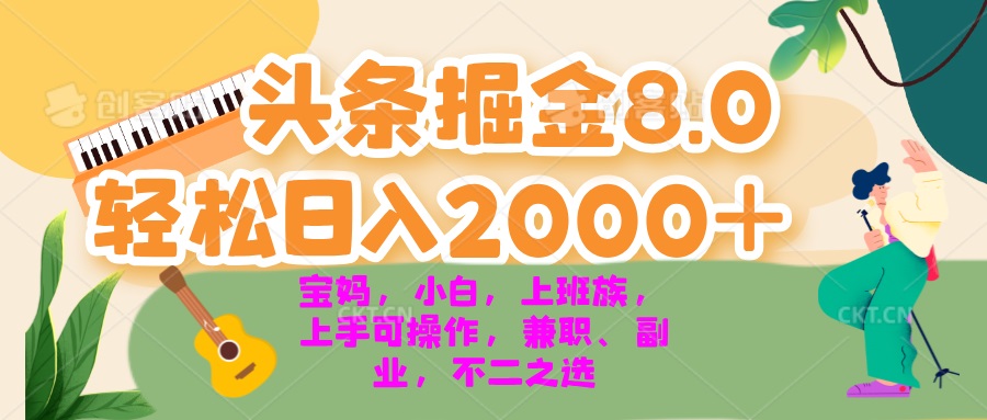 （13252期）今日头条掘金8.0最新玩法 轻松日入2000+ 小白，宝妈，上班族都可以轻松…-湘创网