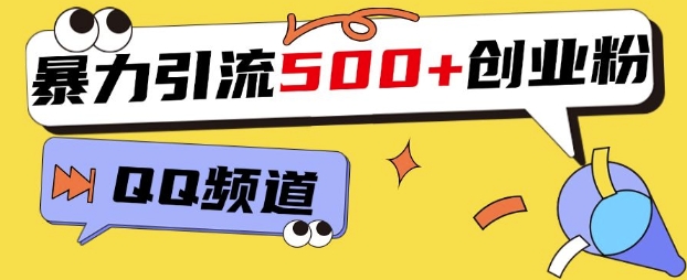 一个被忽略的引流平台，实操简单，单日引流500+创业粉、兼职粉-湘创网