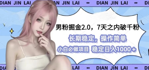 男粉掘金2.0 全新图文视频玩法，百分百过原创，多种变现思路【揭秘】-湘创网