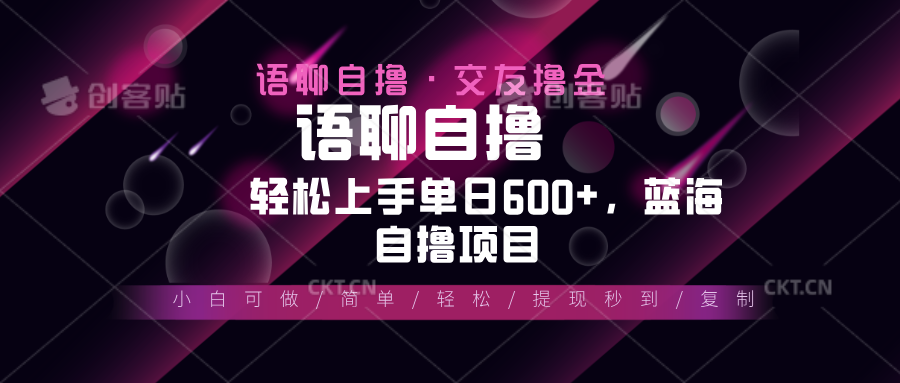 （13461期）最新语聊自撸10秒0.5元，小白轻松上手单日600+，蓝海项目-湘创网