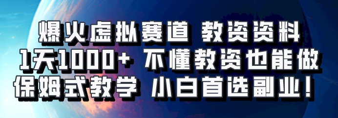 爆火虚拟赛道 教资资料，1天1000+，不懂教资也能做，保姆式教学小白首选副业！-湘创网