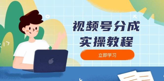 视频号分成实操教程：下载、剪辑、分割、发布，全面指南-湘创网