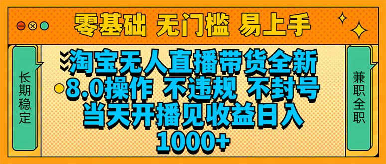 （14000期）淘宝无人直播带货全新技术8.0操作，不违规，不封号，当天开播见收益，…-湘创网