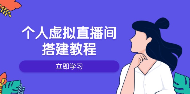 （14021期）个人虚拟直播间的搭建教程：包括硬件、软件、布置、操作、升级等-湘创网