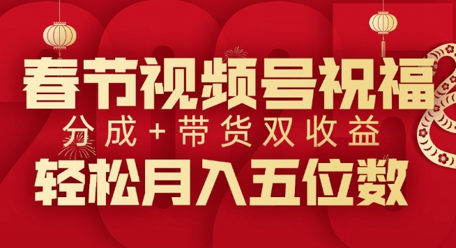 春节视频号祝福项目，撸视频号分成计划+带货，双收益月入过W-湘创网