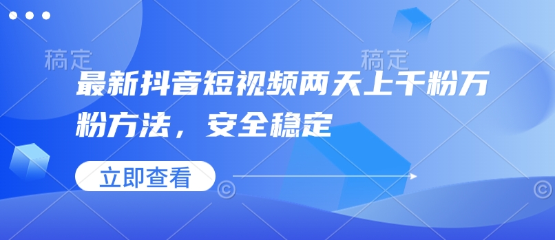 最新抖音短视频两天上千粉万粉方法，安全稳定-湘创网