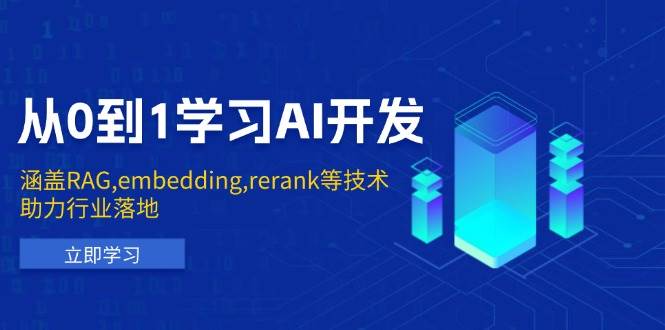 从0到1学习AI开发：涵盖RAG,embedding,rerank等技术，助力行业落地-湘创网