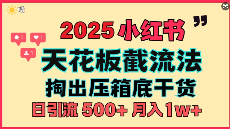 首次揭秘：彻底打通小红书截流思路，全行业全链路打法，当天引爆你的通讯录 私域大咖自用法-湘创网
