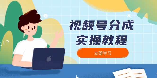 （13950期）视频号分成实操教程：下载、剪辑、分割、发布，全面指南-湘创网