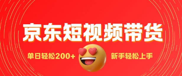 最新京东短视频带货搬运，新手单日轻松2张，选爆品玩法-湘创网