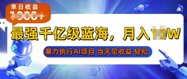 2025最快变现项目，AI代写开启爆富大门，当天可见收益，无需引流、门槛低、天花板高，单人日入多张-湘创网