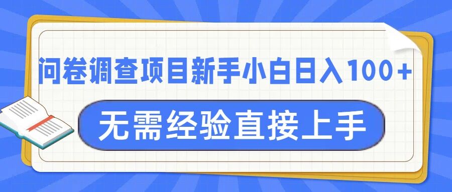 问卷调查项目，不需要经验小白上手无压力，轻松日入100+-湘创网