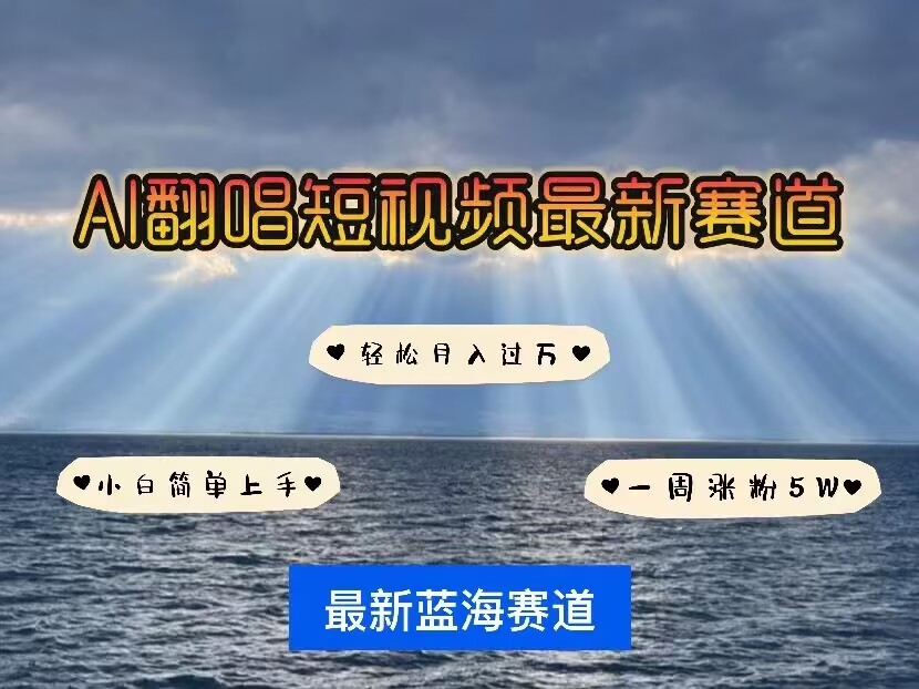 各种IP人物AI智能翻唱，短视频领域新风口，一周轻松涨粉5W，快速起号-湘创网