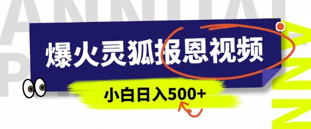 AI爆火的灵狐报恩视频，中老年人的流量密码，5分钟一条原创视频，操作简单易上手，日入多张-湘创网