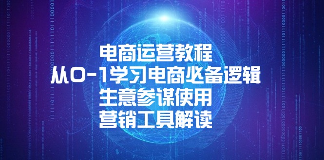 （13877期）电商运营教程：从0-1学习电商必备逻辑, 生意参谋使用, 营销工具解读-湘创网
