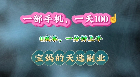 纯手机操作，一天100+的小项目，适合在家没事干的宝妈，一分钟上手，当天做当天收益-湘创网