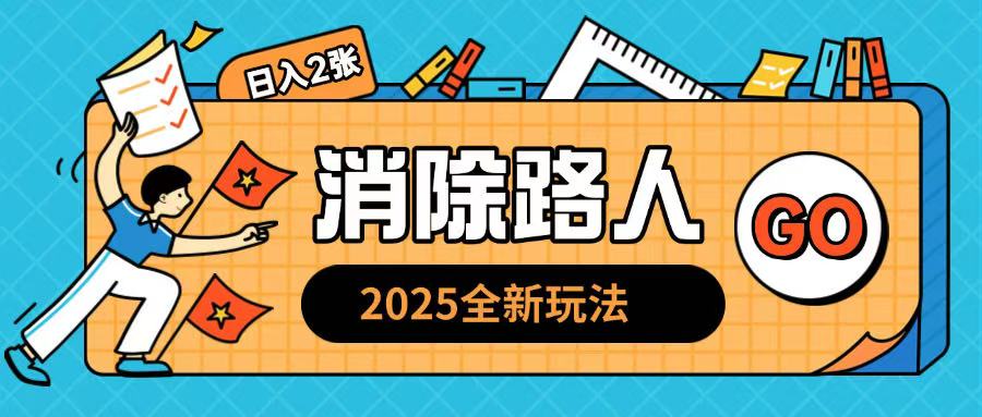 2025全新复盘，消除路人玩法小白也可轻松操作日入几张-湘创网