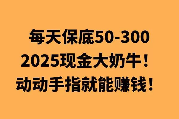 动动手指就能挣钱，每天保底50+，新手一天100+-湘创网