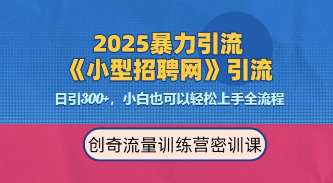 2025最新暴力引流方法，招聘平台一天引流300+，日变现多张，专业人士力荐-湘创网