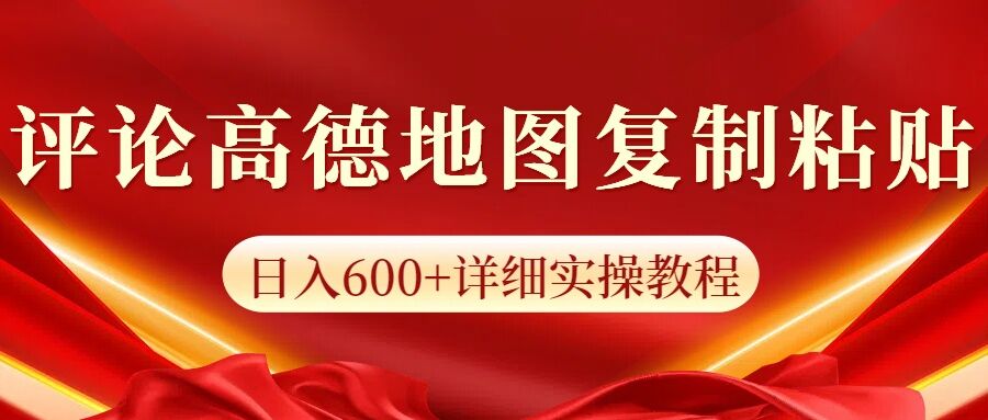 高德地图评论掘金，简单搬运日入多张，可批量矩阵操作-湘创网