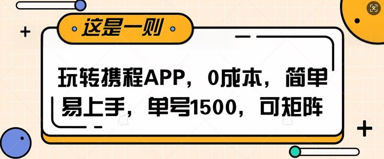 玩转携程APP，每天简单操作十五分钟，单号月入1500，可矩阵-湘创网