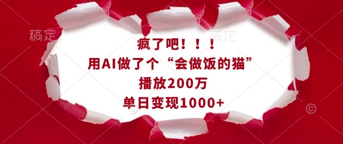 疯了吧！用AI做了个“会做饭的猫”，播放200万，单日变现1k-湘创网