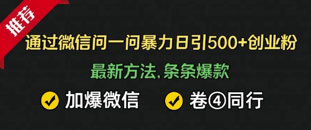 通过微信暴力日引500+创业粉，最新方法，条条爆款，加爆微信，卷死同行-湘创网