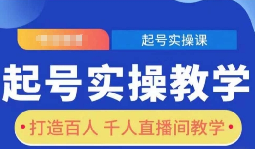 起号实操教学，打造百人千人直播间教学-湘创网