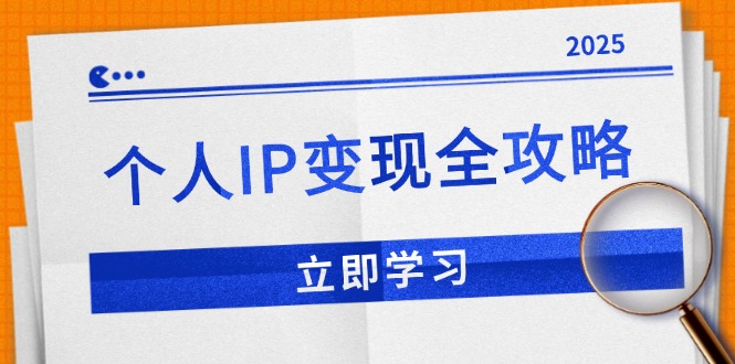 （14017期）个人IP变现全攻略：私域运营,微信技巧,公众号运营一网打尽,助力品牌推广-湘创网