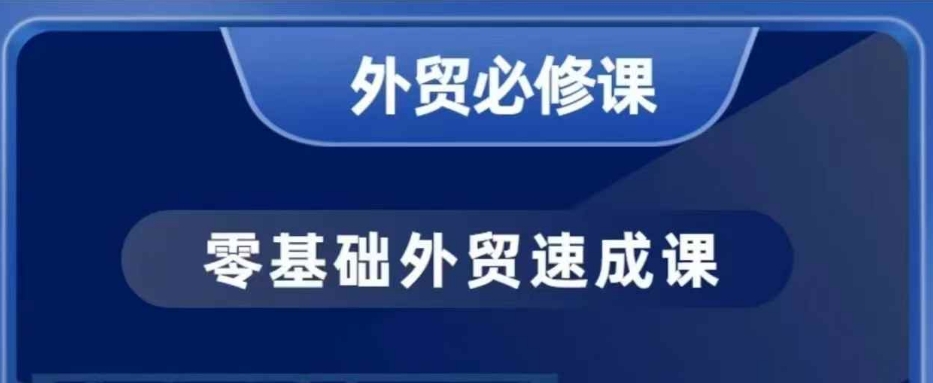 零基础外贸必修课，开发客户商务谈单实战，40节课手把手教-湘创网
