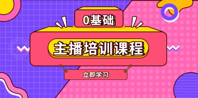 （13956期）主播培训课程：AI起号、直播思维、主播培训、直播话术、付费投流、剪辑等-湘创网