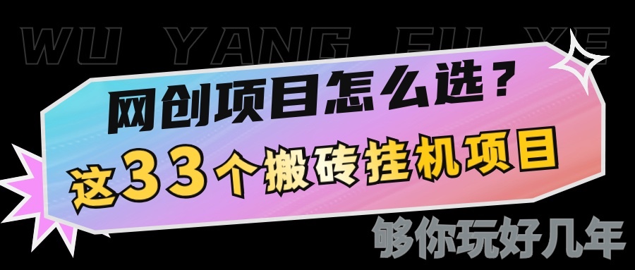 网创不知道做什么？这33个低成本挂机搬砖项目够你玩几年-湘创网
