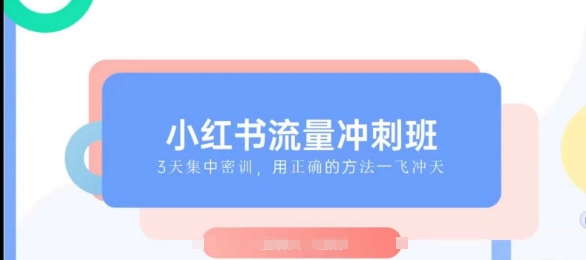 小红书流量冲刺班2025，最懂小红书的女人，快速教你2025年入局小红书-湘创网
