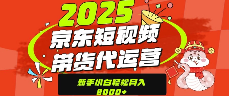京东带货代运营，年底翻身项目，只需上传视频，单月稳定变现8k-湘创网