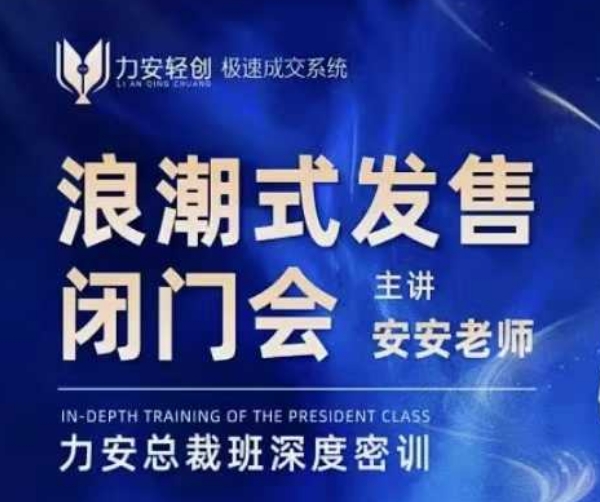 力安深圳闭门会：浪潮式发售，手把手教你做批量搞定成交-湘创网