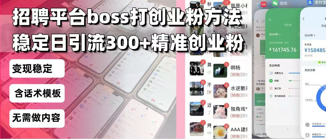（13918期）招聘平台无限引流方法，复制粘贴即可，好起号好过审，日稳定引流300+创…-湘创网