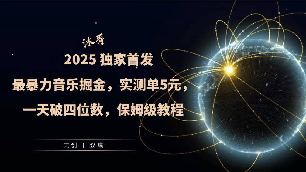 2025全网最暴力音乐掘金，实测单次5元，一天破四位数，保姆级教程-湘创网