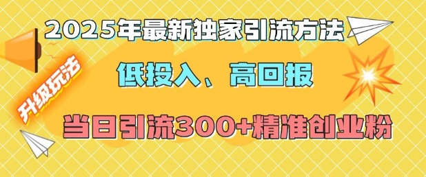 2025年最新独家引流方法，低投入高回报？当日引流300+精准创业粉-湘创网