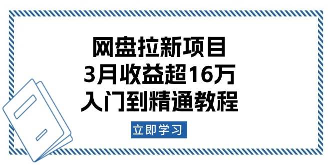 网盘拉新项目：3月收益超16万，入门到精通教程-湘创网