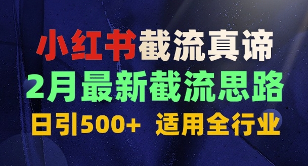 首发揭秘：为什么你截流没效果？最新截流思路，适用全行业，日引500+-湘创网