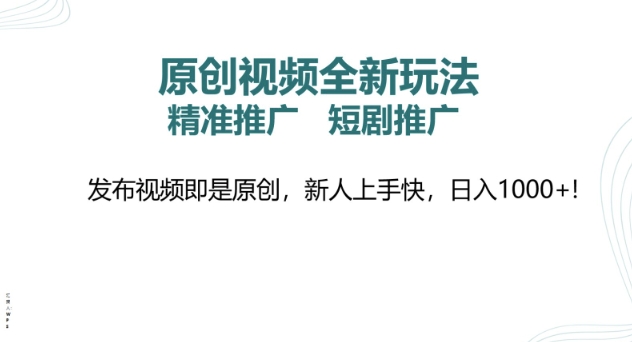 原创视频全新玩法，短剧推广，精准推广， 发布视频即是原创，新人上手快，日入多张-湘创网