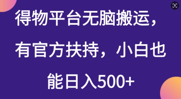 得物平台无脑搬运，有官方扶持，小白也能日入5张-湘创网