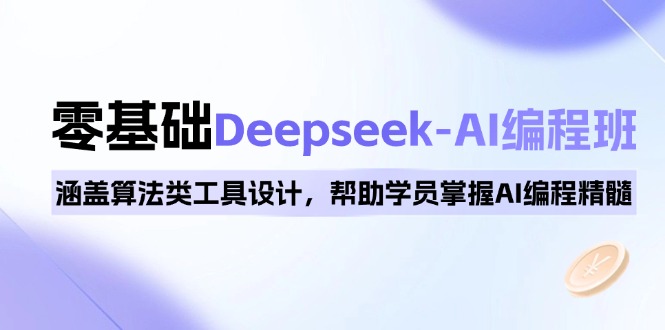 （14113期）0基础Deepseek-AI编程班，涵盖算法类工具设计，帮助学员掌握AI编程精髓-湘创网