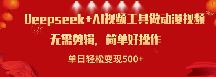 利用Deepseek和AI工具做小说视频，单日轻松变现5张-湘创网
