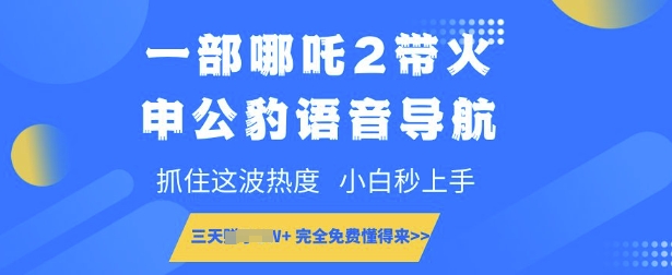 一部哪吒2带火申公豹语音导航，抓住这波热度，小白秒上手，完全免费懂得来-湘创网