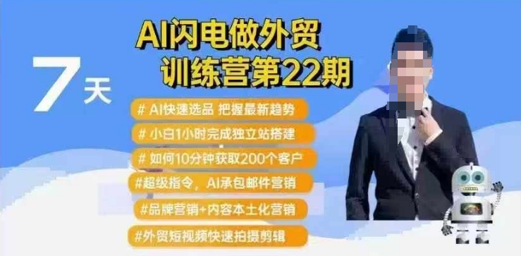 AI闪电做外贸训练营第22期：Al快速选品+小白1小时完成独立站搭建+10分钟获取200个客户等-湘创网