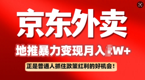 京东外卖地推暴利项目拆解：普通人如何抓住政策红利月入过W+-湘创网