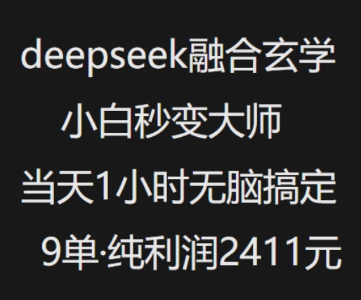 抖音小红书deepseek融合玄学，纯小白秒变大师，当天1小时无脑搞定9单，纯利润上千-湘创网
