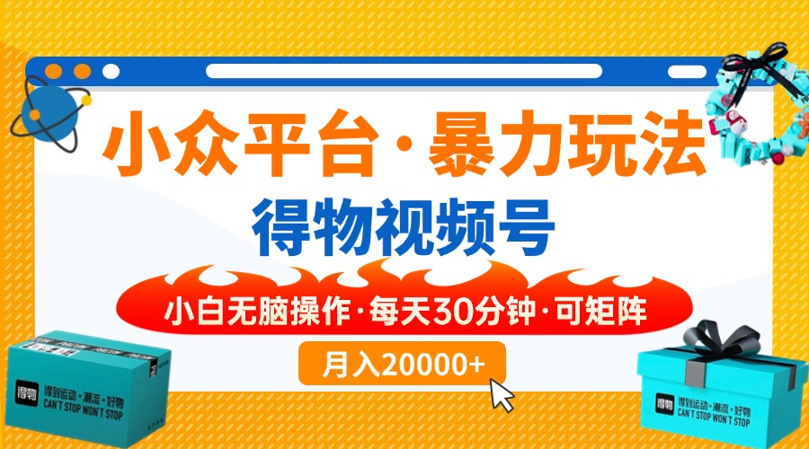 （14114期）【得物】小众平台暴力玩法，一键搬运爆款视频，可矩阵，小白无脑操作，…-湘创网