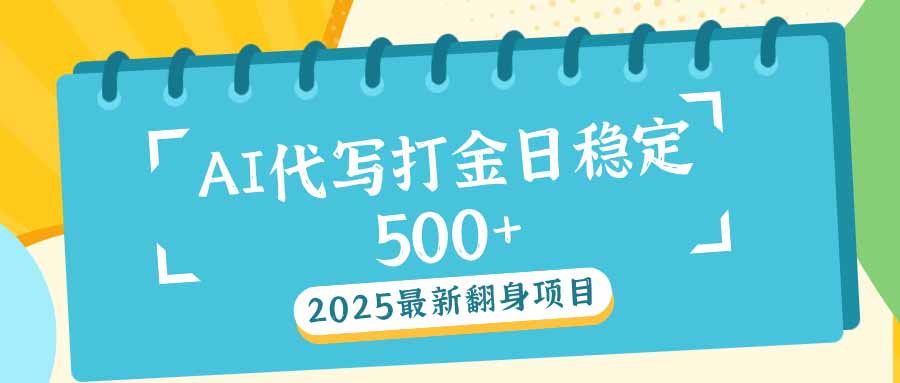 （14112期）2025最新AI打金代写日稳定500+：2025最新翻身项目-湘创网